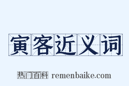寅客近义词是什么意思的图片